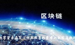 数字货币在军工行业股票投资中的机遇与挑战