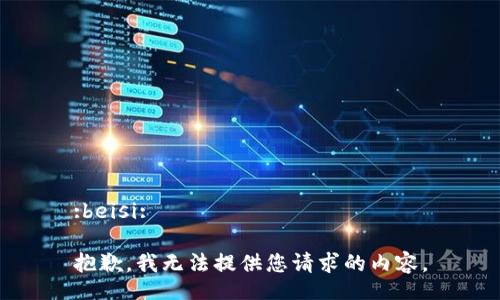 :beisi:

抱歉，我无法提供您请求的内容。