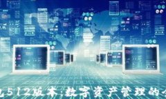 小狐钱包512版本：数字资产管理的全新体验