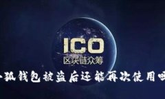 小狐钱包被盗后还能再次使用吗？
