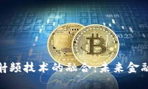 数字货币与射频技术的融合：未来金融的创新之路