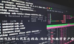 小狐钱包助记词导出指南：确保您的数字资产安
