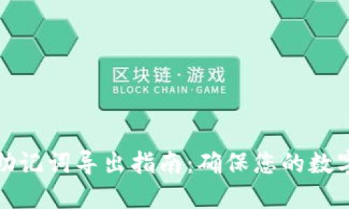 小狐钱包助记词导出指南：确保您的数字资产安全