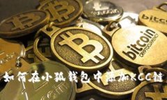 如何在小狐钱包中添加KCC链