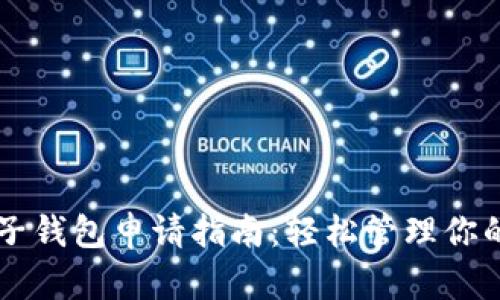 以太坊电子钱包申请指南：轻松管理你的数字资产