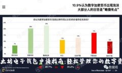 以太坊电子钱包申请指南：轻松管理你的数字资