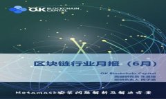 Metamask安装问题解析及解决方案