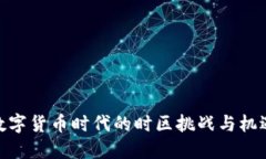数字货币时代的时区挑战与机遇