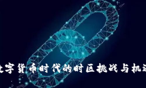 数字货币时代的时区挑战与机遇