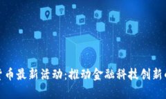 深圳数字货币最新活动：推动金融科技创新的前