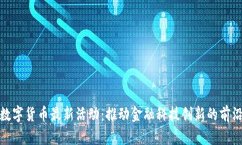 深圳数字货币最新活动：推动金融科技创新的前沿之地