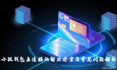 小狐钱包未连接的解决方案与常见问题解析