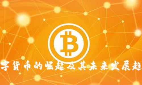 数字货币的崛起及其未来发展趋势