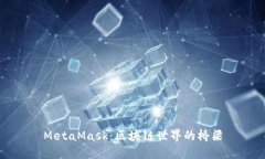 MetaMask：区块链世界的桥梁