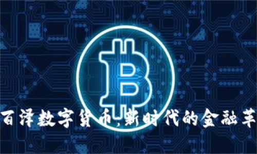 金百泽数字货币：新时代的金融革命