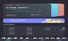 金百泽数字货币：新时代的金融革命