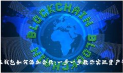 小狐钱包如何添加合约：一步一步教你实现资产
