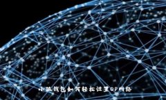  小狐钱包如何轻松设置OP网络