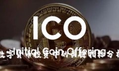 数字货币投资中的关键指标分析