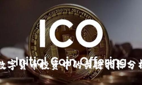 数字货币投资中的关键指标分析