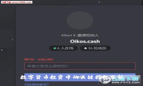 数字货币投资中的关键指标分析