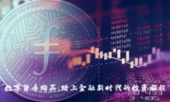 数字货币购买：踏上金融新时代的投资旅程