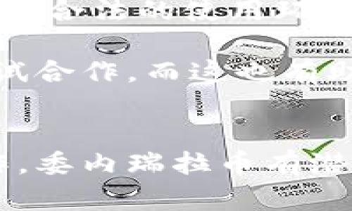   数字货币的崛起：委内瑞拉币的案例分析 / 
 guanjianci 数字货币, 委内瑞拉币, 区块链技术 /guanjianci 

引言
近年来，数字货币作为一种新兴的金融工具，逐渐引起全球范围内的关注。而在这一浪潮中，委内瑞拉币（Petro）作为一种国家发行的数字货币，其背后的故事引发了广泛的讨论与探讨。委内瑞拉币不仅反映了该国在经济危机下的应对策略，也为其他国家如何利用数字货币提供了借鉴。在这篇文章中，我们将深入探讨委内瑞拉币的背景、运作机制、以及它所面临的挑战和未来发展方向。

一、委内瑞拉币的诞生背景
委内瑞拉，曾经是南美洲相对富裕的国家，依赖于丰富的石油资源。然而，自2010年以来，全球油价下跌及内部管理不善使得委内瑞拉的经济急剧恶化。为了应对经济危机，政府于2018年1月宣布发行委内瑞拉币。官方宣称委内瑞拉币的价值与石油等资源挂钩，目的是稳定经济并吸引外资。

二、委内瑞拉币的运作机制
委内瑞拉币是基于区块链技术的平台，属于一种加密货币。它的发行与管理由委内瑞拉政府直接控制，目的是通过透明的交易能够提升公众的信任度。每一个委内瑞拉币的背后都存有相等价值的石油、黄金等资源，政府希望通过这种方式以提升委内瑞拉币的价值与国际认可度。

然而，尽管这一创新的模式在理论上看似可行，但在实施过程中却遇到了巨大的挑战。首先，由于缺乏透明度，许多商家和消费者对委内瑞拉币的信任度不高。其次，由于国际制裁的影响，委内瑞拉币在国际市场上的接受度非常有限。

三、委内瑞拉币的市场反响
很快，委内瑞拉币的推出在国内外引起了重大反响。尽管政府通过不同的方式推动委内瑞拉币的使用，例如允许纳税时以委内瑞拉币结算，但由于人们对其价值的质疑以及经济环境的恶化，委内瑞拉币在民间的接受度一直偏低。同时，政府对虚拟货币市场的监管也更加严格，使得许多潜在用户却步。

四、委内瑞拉币面临的挑战
委内瑞拉币的推出虽然是一次大胆的尝试，但面对着许多现实挑战。首先，经济萧条导致人民生活水平下降，投资意愿降低。其次，持续的国际制裁使得数字货币无法在国际市场上获得广泛接受，从而限制了其使用范围和发展潜力。此外，技术的落后和政策的不稳定也影响了数字货币的推广。

五、未来的发展方向
尽管面临着诸多挑战，数字货币的发展前景依旧引人关注。对于委内瑞拉来说，如何有效地提升委内瑞拉币的可信度、扩大其应用场景，将是未来政策制定者需要重点考虑的方向。此外，借助国际社会的支持和合作，推动与其他数字货币的互通，以及在国内推行数字金融教育，都是行之有效的措施。

相关问题探索
问题1：委内瑞拉币如何影响国家经济结构？
委内瑞拉币的推出被视为国家经济结构调整的重要举措之一。由于经济危机持续，传统的金融体系已难以有效运转，国家急需新的经济刺激点。而引入数字货币，可以尝试吸引国际投资、提升外汇的流入，从而改善本国的经济形势。

首先，委内瑞拉币的成功发行和运用，可能会带动相关产业的发展，如区块链技术的应用、数字金融服务的创新等。但要想真正发挥其作用，前提是要建立完善的法律法规，确保市场的透明和公正。同时，政府应加大对居民的宣传和教育，使人们对数字货币的认知更加深入，从而提升使用意愿。

其次，委内瑞拉币也可能对传统的金融体系造成冲击。在数字货币的影响下，传统金融机构可能需要重新考虑其商业模式和服务策略，以适应日益增长的数字化需求。

问题2：国际社会对委内瑞拉币的看法如何？
国际社会对委内瑞拉币的接受度和看法，一直以来都存在较大争议。一般而言，由于委内瑞拉政府的政治形象及经济政策的复杂性，西方国家对其数字货币的发展持谨慎态度，认为这可能是其规避国际制裁的一种手段。

因此，在欧美等地，许多金融机构和投资者对委内瑞拉币并不买账，甚至部分公司拒绝接受该货币进行交易。这种低接受度让委内瑞拉币的应用范围受到限制，难以在国际市场上取得成功。

与此同时，有一些国家和企业出于自身利益的考量，愿意与委内瑞拉展开数字货币的合作，以求在竞争中占据有利位置。例如，一些国家或地区可能会考虑委内瑞拉币作为贸易结算的方式，但这仍然是较为小众的尝试，在广泛程度上难以实现。

问题3：人民对委内瑞拉币的接受度如何？
尽管政府大力宣传以及推动委内瑞拉币的应用，但在普通民众中，其接受度并不高。造成这一现象的原因主要在于对数字货币价值的怀疑，以及实际在生活中的使用场景稀少。

首先，许多人在经历政府多次政策调整后，已对政府的承诺产生了不信任，担心投资于委内瑞拉币将面临损失。其次，由于经济危机导致的贫困，普通民众更关心的是日常生活的基本需求，不愿意花费时间和精力去研究和参与委内瑞拉币的交易与使用。

为了改变这一现状，政府需要加强对数字货币的宣传及教育，使民众理解其潜在的优势及应用方式。此外，可以设立一些试点项目，让民众在日常生活中实际体验如何使用委内瑞拉币，从而提高其信任度。

问题4：技术在委内瑞拉币发展中的作用
技术对委内瑞拉币的成功推出至关重要。区块链技术为数字货币的发展提供了基础，但在实际的实施过程中，技术的应用与升级依然是关键问题。数字货币的安全性、透明度、可扩展性等技术指标，都是决定其在市场上能否成功的重要因素。

首先，确保交易的安全性至关重要，尤其是在面临网络安全威胁的情况下，技术团队必须不断更新和升级系统，以防止黑客攻击和数据泄露。此外，政府可能需要培养专业的技术团队，确保能够持续稳定地运营委内瑞拉币的平台。

其次，提升交易的便捷性也是技术在发展中的关键。通过技术创新来简化用户操作界面，提供多样化的支付手段，将极大提升用户的参与感与使用率。在这一过程中，用户体验（UX）至关重要，良好的用户体验才能吸引更多的用户参与进来，推动委内瑞拉币的进一步使用。

问题5：委内瑞拉币在国际贸易中的潜力如何？
由于委内瑞拉面临严峻的经济形势，该国希望通过委内瑞拉币来寻找国际贸易的新机会。数字货币的独特性使其在国际贸易中具备一定的潜力，但成功的关键在于如何获得其他国家的认可。

一些国家对传统金融体系的依赖较大，而数字货币的引入可以作为一种补充的方式。这可能会推动一些国家开展双边数字货币交易的尝试。但要想在国际贸易中占据一席之地，委内瑞拉币必须具备稳定的价值和合法的使用环境与框架。

此外，加强与其他国家的合作与交流，推广基于委内瑞拉币的贸易解决方案，也是推动其国际贸易潜力的重要途径。通过国际会议和贸易展会，提升委内瑞拉币的影响力，有助于吸引更多国家和地区的关注并尝试合作，而这也有助于破解国际制裁对其经济的负面影响。

结论
委内瑞拉币的推出是一个成功与否都具有深远影响的试点项目。虽然面临重重挑战，但其发展过程中的每一步，都可能成为未来数字货币发展的重要参考案例。通过加强技术支持、提升公众信任及改善国际合作，委内瑞拉币有潜力成为推动国家经济复兴的重要工具。同时，数字货币的道路仍需探索，委内瑞拉的经验教训或将为其他国家提供宝贵的经验。随着全球数字经济的发展，数字货币的应用范围必将不断扩大，我们也将拭目以待。