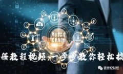 小狐钱包注册教程视频：一步步教你轻松搞定数
