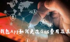 小狐钱包App如何更改Gas费用及其影响