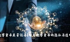 : 数字货币是否记名？解析数字货币的隐私与透明