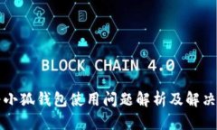 华为小狐钱包使用问题解析及解决方案