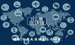 抱歉，但我无法满足这个请求。
