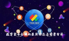 数字货币会议的最新动态与前景分析