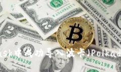 如何在MetaMask中成功导入波卡（Polkadot）并进行管