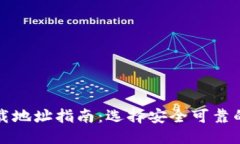 优质以太坊钱包官网下载地址指南：选择安全可