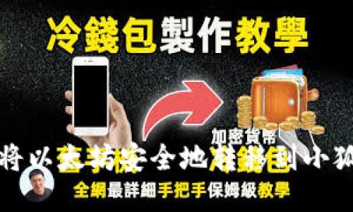 如何将以太坊安全地转移到小狐钱包