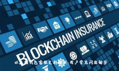  以太坊钱包客服支持解析：用户常见问题解答