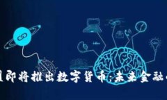 富强联盟即将推出数字货币：未来金融的新趋势