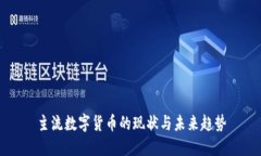 主流数字货币的现状与未来趋势