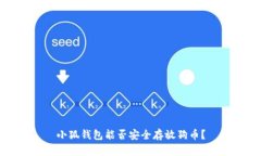 小狐钱包能否安全存放狗币？