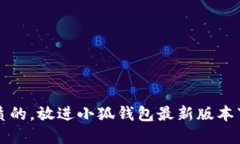 思考一个优质的，放进小狐钱包最新版本下载安