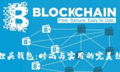狐狸头钱包：时尚与实用的完美结合