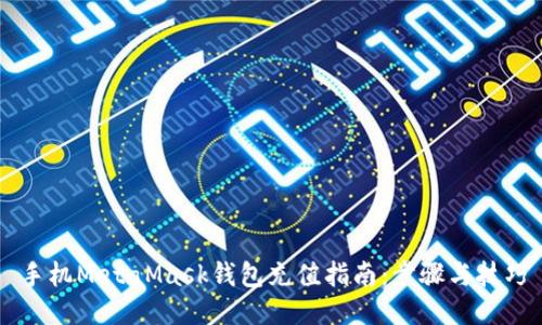 手机MetaMask钱包充值指南：步骤与技巧