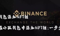 小狐钱包添加NFT链如何在小狐钱包中添加NFT链：