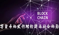 数字货币的发行对经济与社会的影响