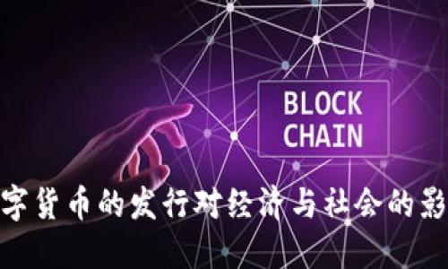数字货币的发行对经济与社会的影响