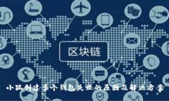 小狐创建多个钱包失败的原因及解决方案