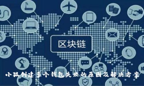 小狐创建多个钱包失败的原因及解决方案