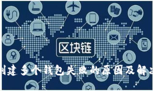 小狐创建多个钱包失败的原因及解决方案