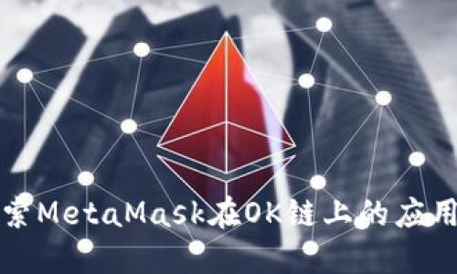 深入探索MetaMask在OK链上的应用与发展